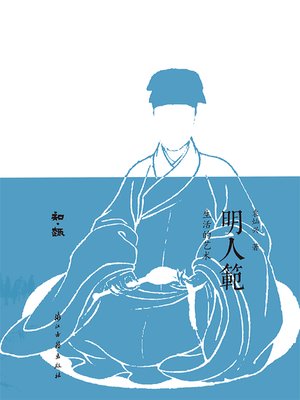 cover image of 明人范